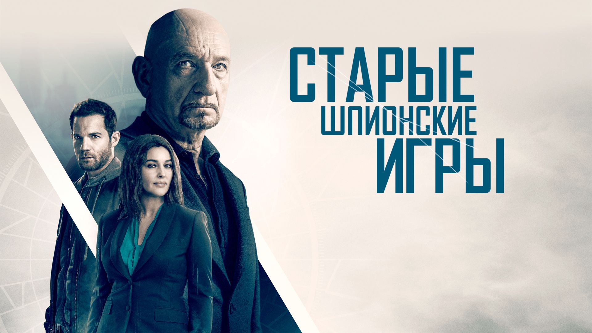 Старые шпионские игры (фильм, 2019) смотреть онлайн в хорошем качестве HD  (720) / Full HD (1080)