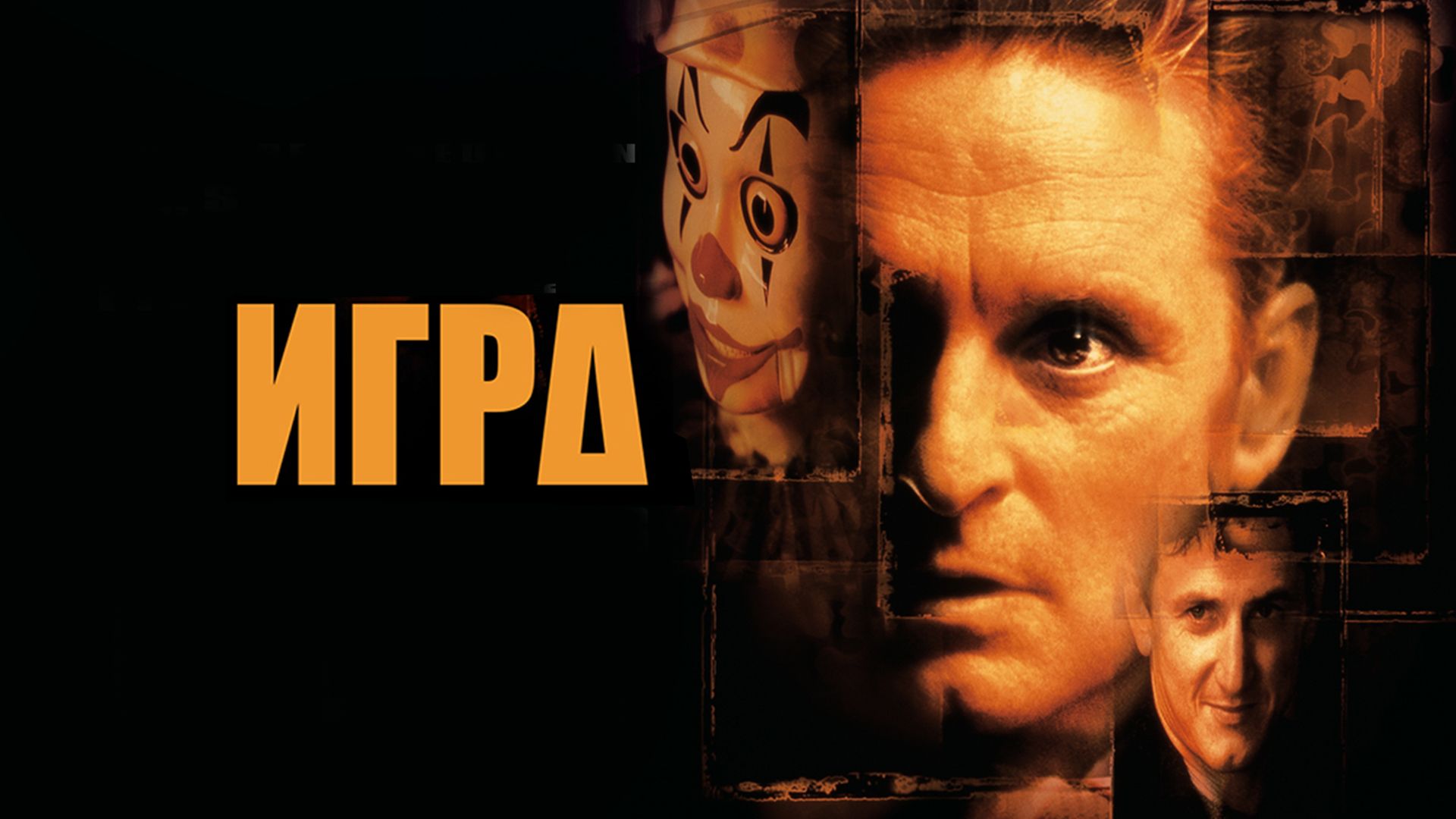 Игра (фильм, 1997) смотреть онлайн в хорошем качестве HD (720) / Full HD  (1080)