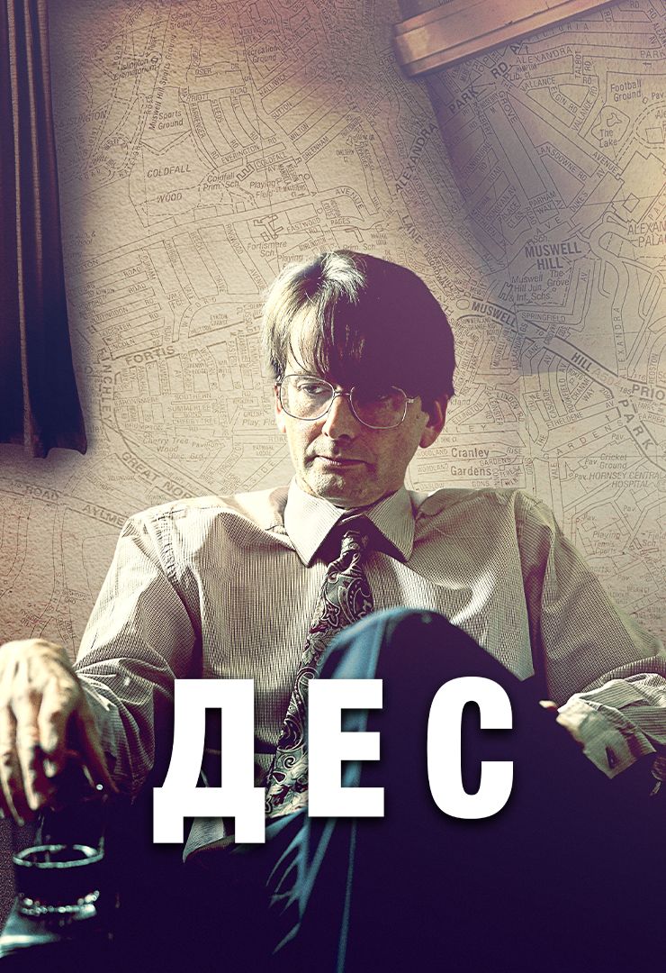 Дес (сериал, 2020) смотреть онлайн в хорошем качестве HD (720) / Full HD  (1080)