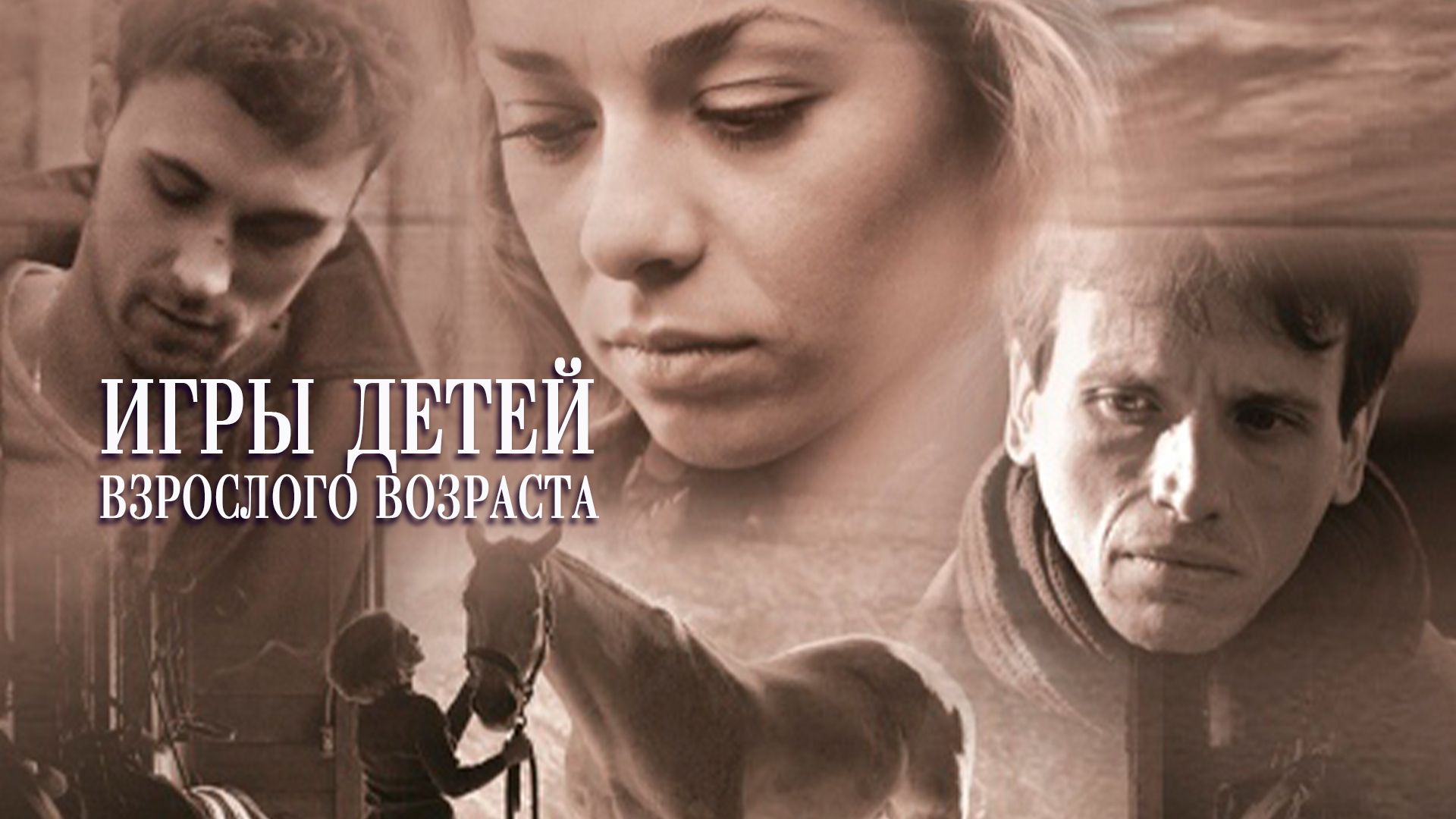 Игры детей взрослого возраста (фильм, 2011) смотреть онлайн в хорошем  качестве HD (720) / Full HD (1080)