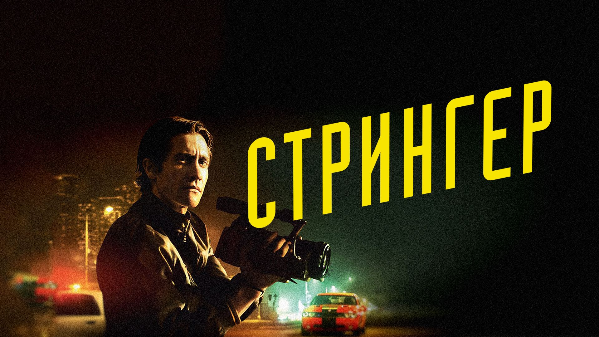 Стрингер (фильм, 2014) смотреть онлайн в хорошем качестве HD (720) / Full  HD (1080)