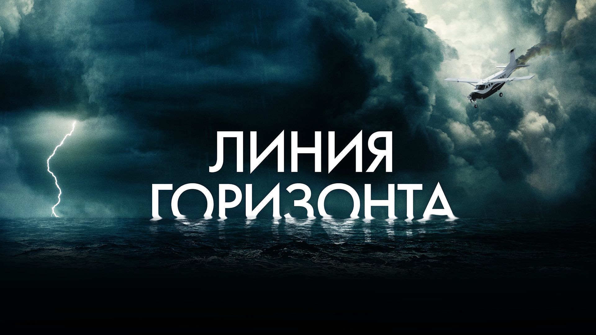 Линия горизонта (2020) смотреть онлайн на Киного в хорошем качестве