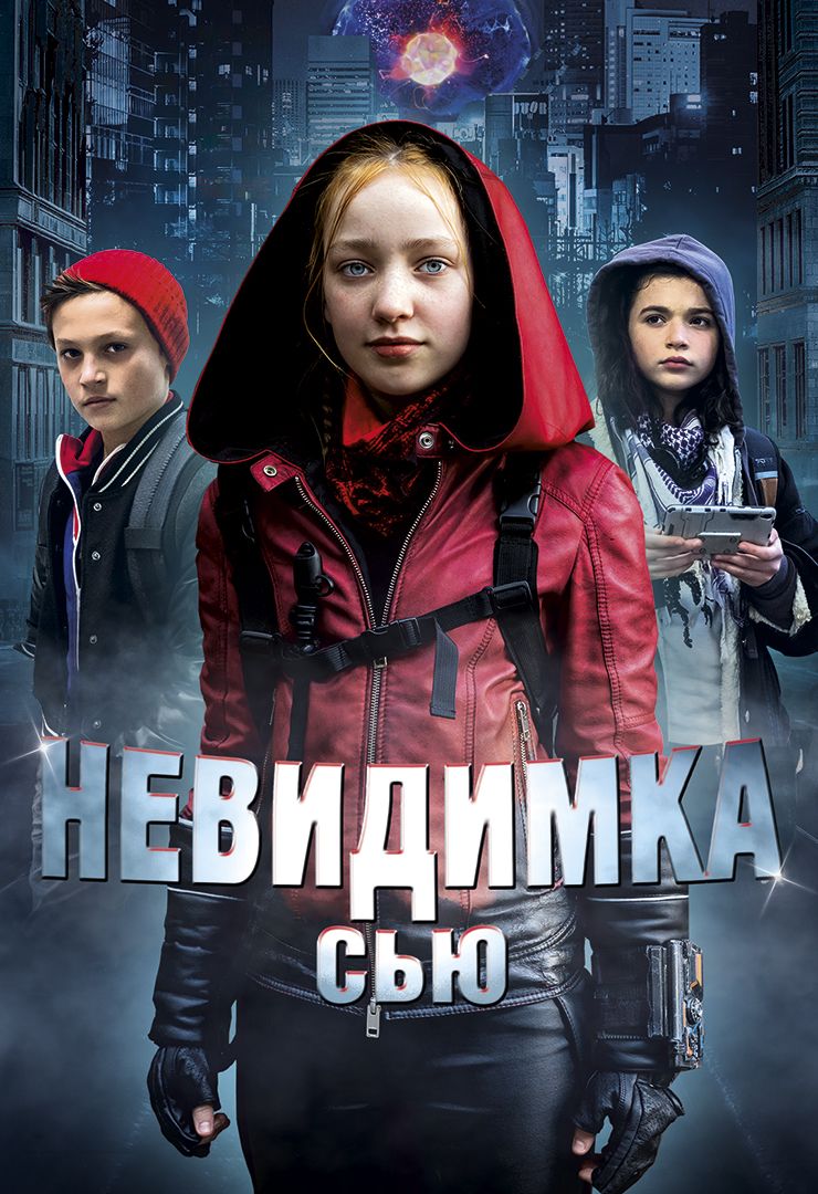 Невидимка Сью (фильм, 2019) смотреть онлайн в хорошем качестве HD (720) /  Full HD (1080)