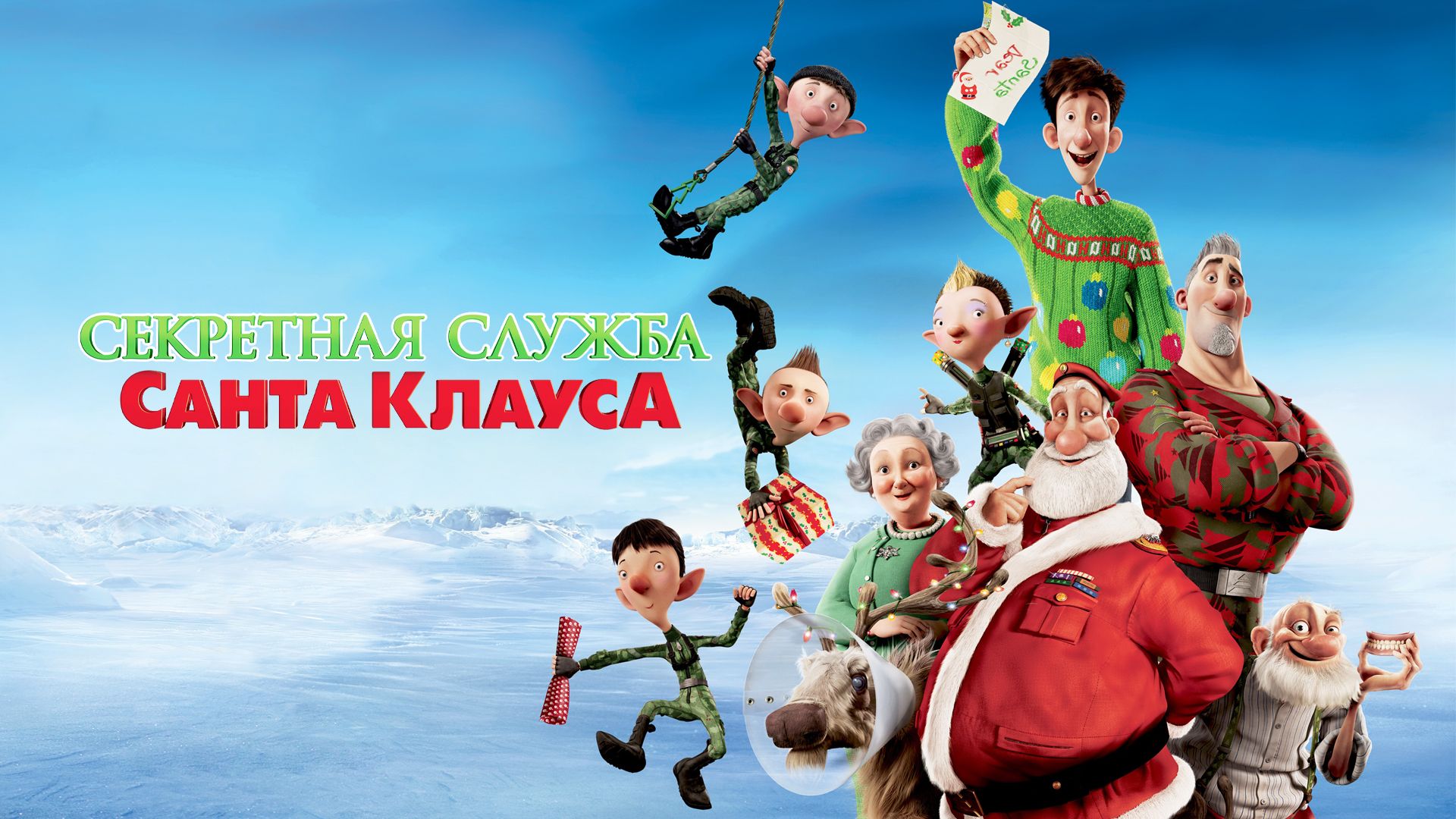 Секретная служба Санта-Клауса (2011)