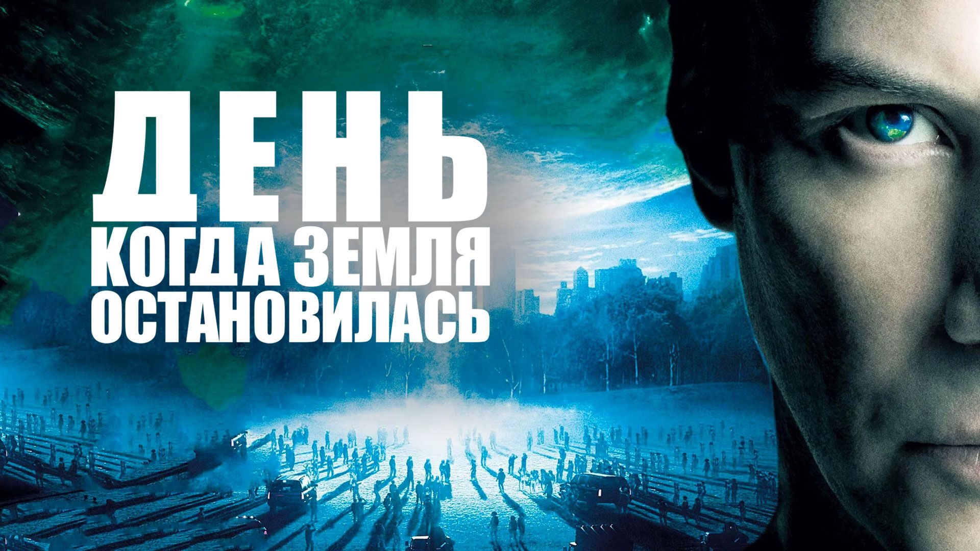 День, когда Земля остановилась (фильм, 2008) смотреть онлайн в хорошем  качестве HD (720) / Full HD (1080)