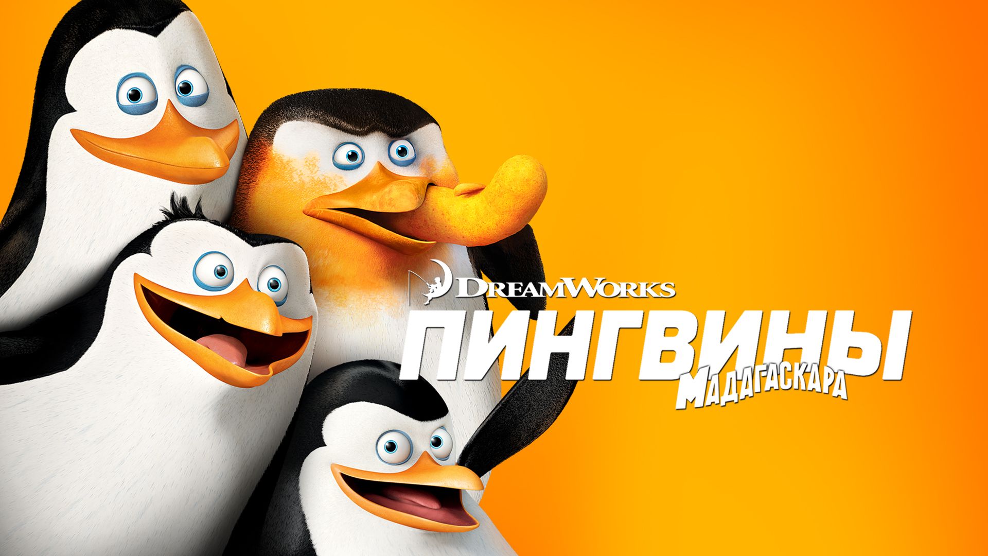 Пингвины Мадагаскара () – смотреть онлайн в хорошем качестве на Sweet TV