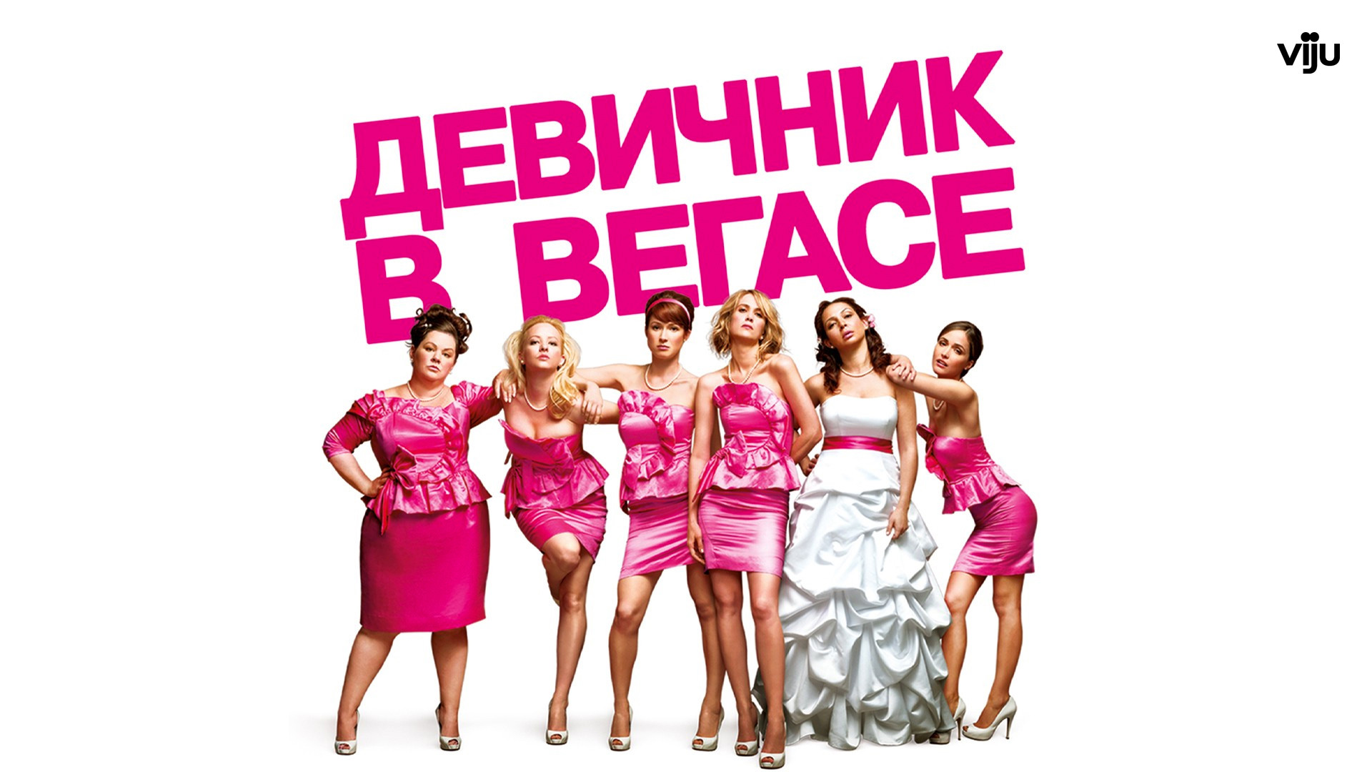 Девичник в Вегасе (фильм, 2011) смотреть онлайн в хорошем качестве HD (720)  / Full HD (1080)