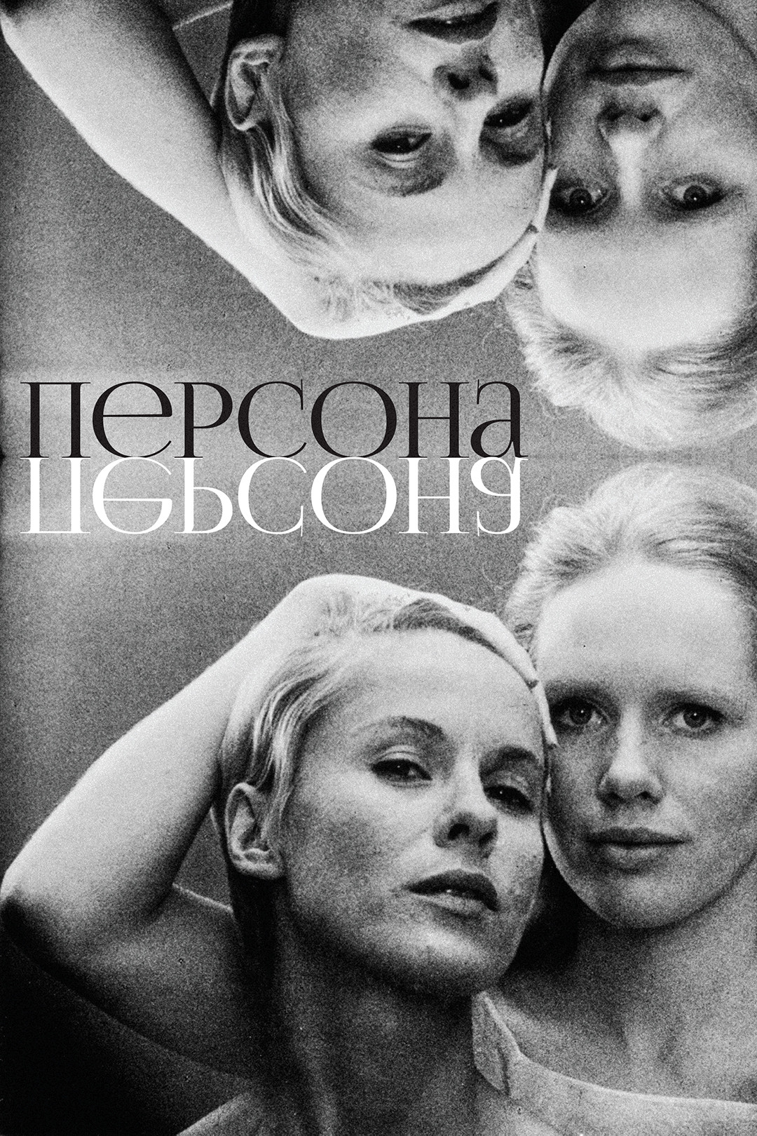 Персона (фильм, 1966) смотреть онлайн в хорошем качестве HD (720) / Full HD  (1080)