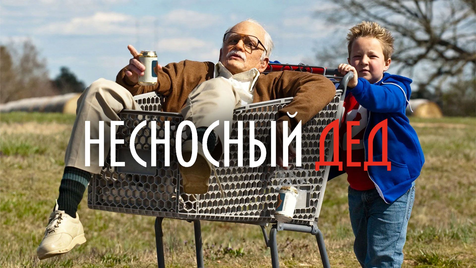 Несносный дед [Bad Grandpa] ()