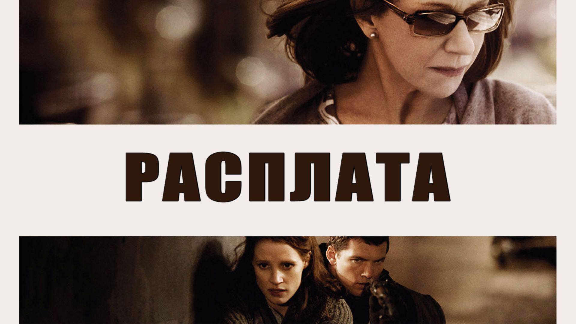 Расплата (фильм, 2010) смотреть онлайн в хорошем качестве HD (720) / Full  HD (1080)