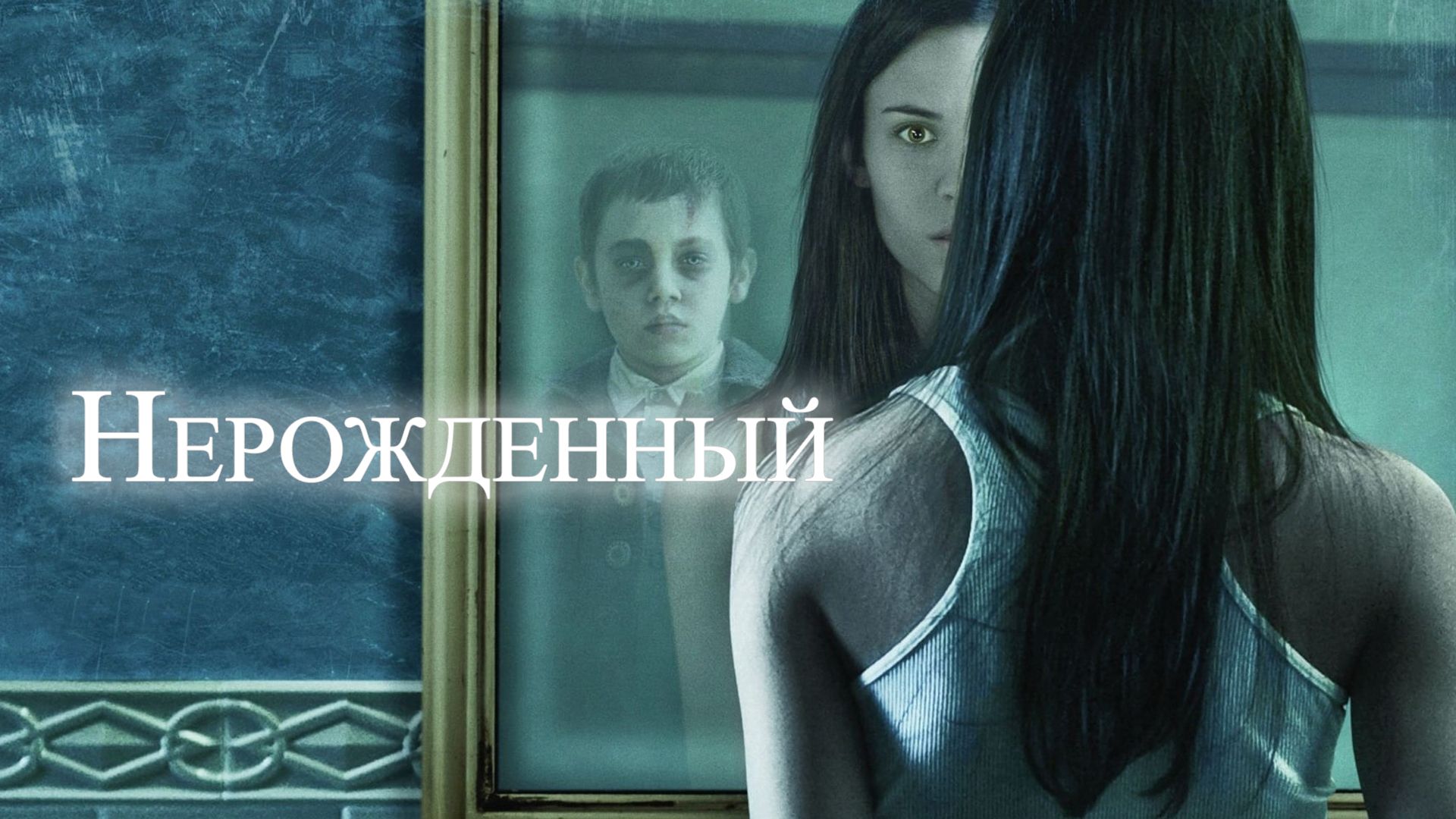 Нерожденный (2009)