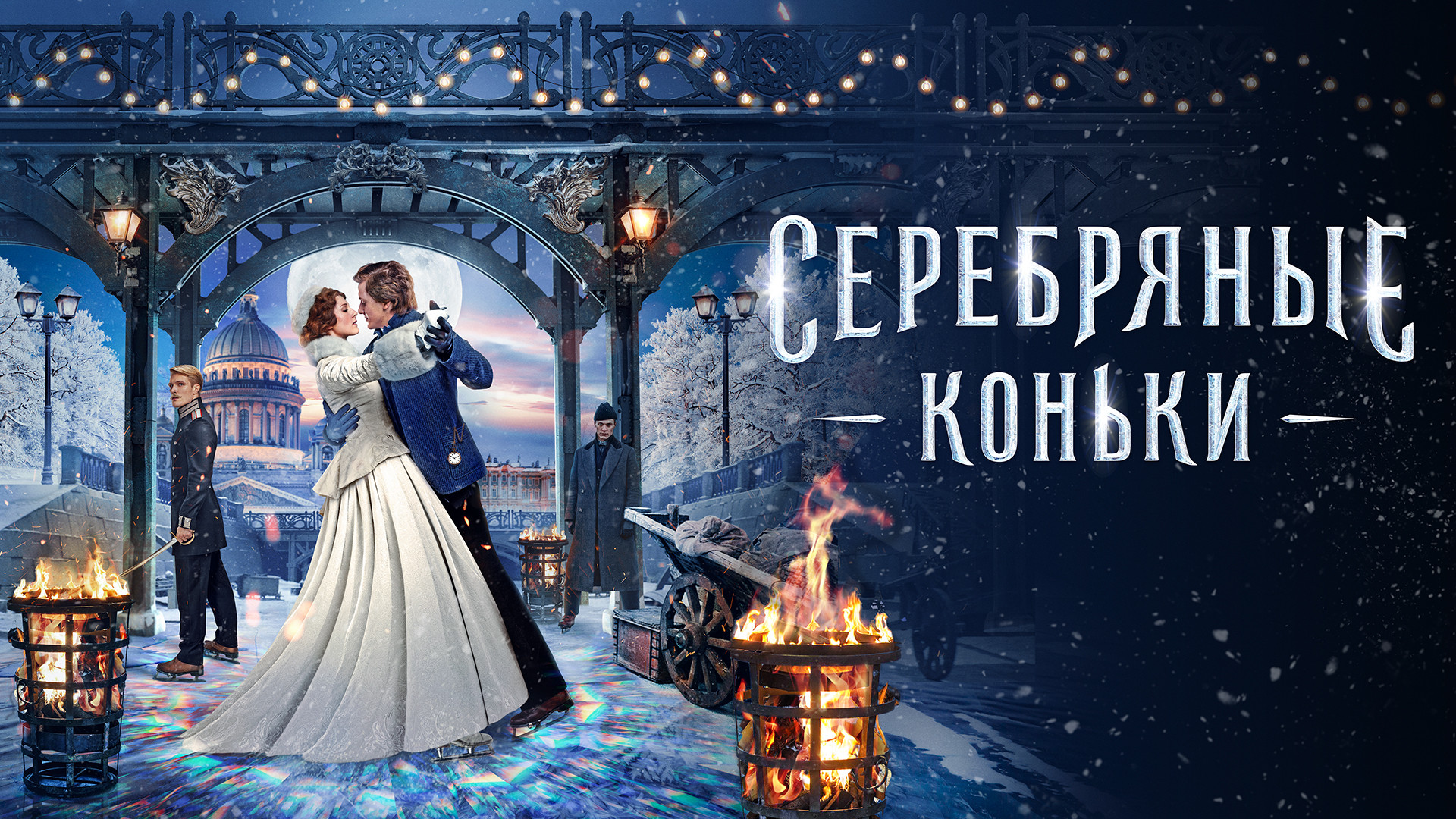 Серебряные коньки. Версия для слабовидящих