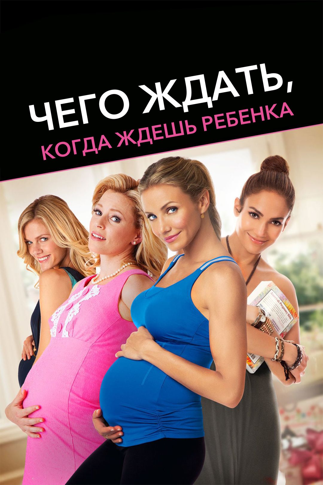 Чего ждать, когда ждешь ребенка (фильм, 2012) смотреть онлайн в хорошем  качестве HD (720) / Full HD (1080)