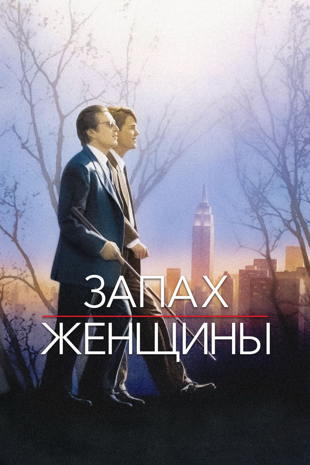 Фильм Запах женщины (1992) смотреть онлайн в хорошем качестве