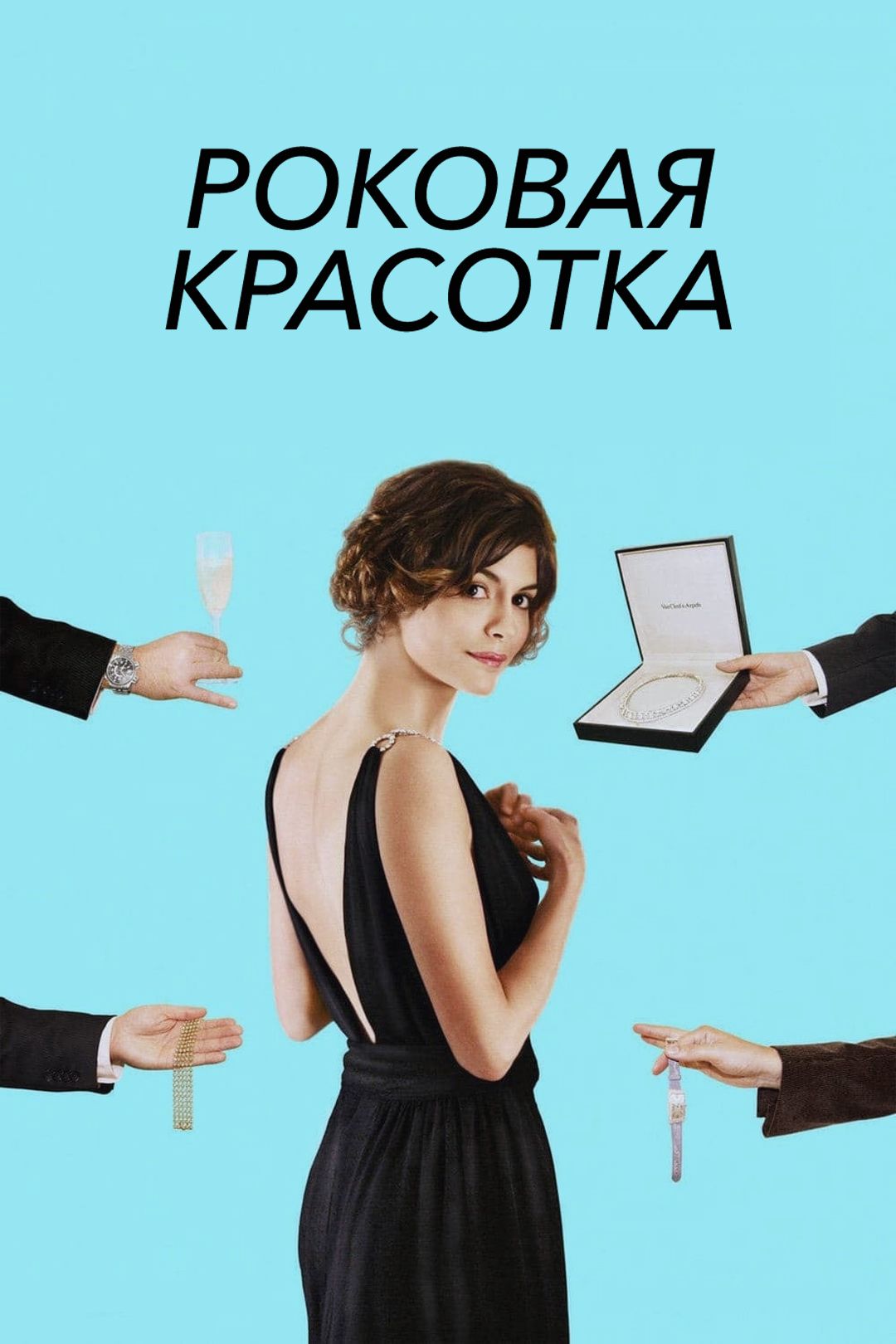 Роковая красотка (фильм, 2006) смотреть онлайн в хорошем качестве