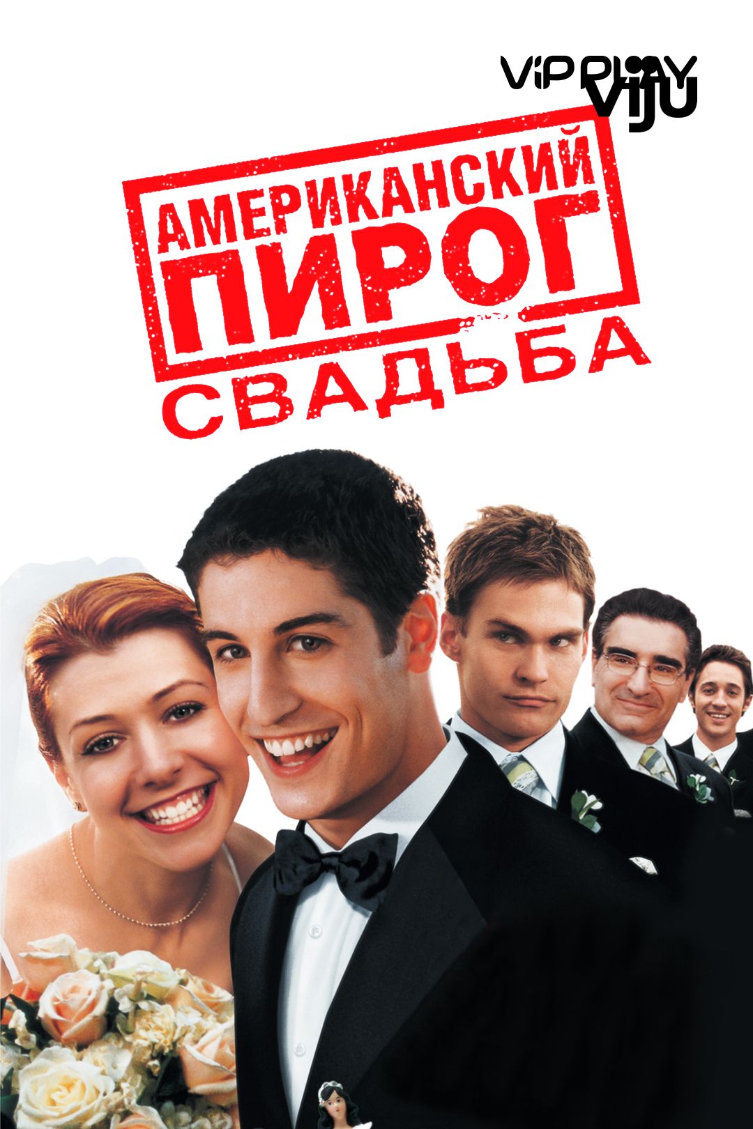 Американский пирог 3: Свадьба (фильм, 2003) смотреть онлайн в хорошем  качестве HD (720) / Full HD (1080)