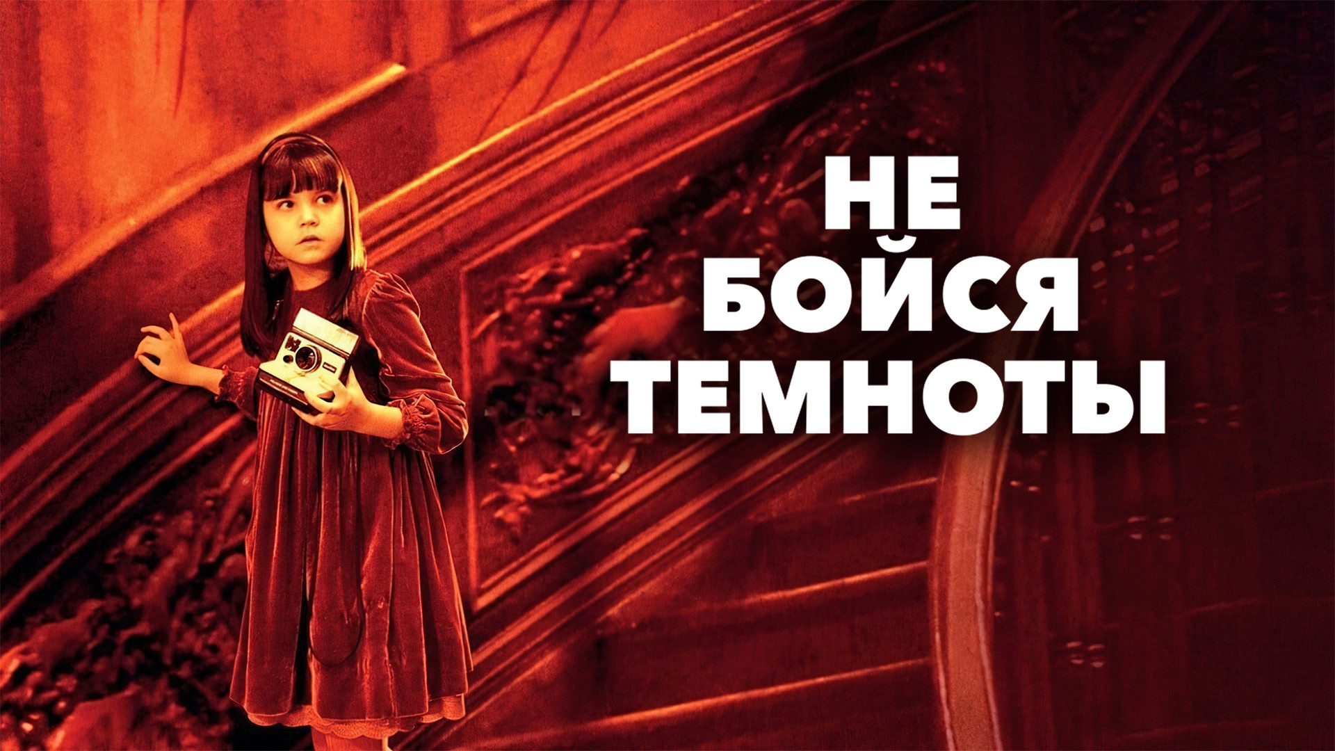 Не бойся темноты (2010)