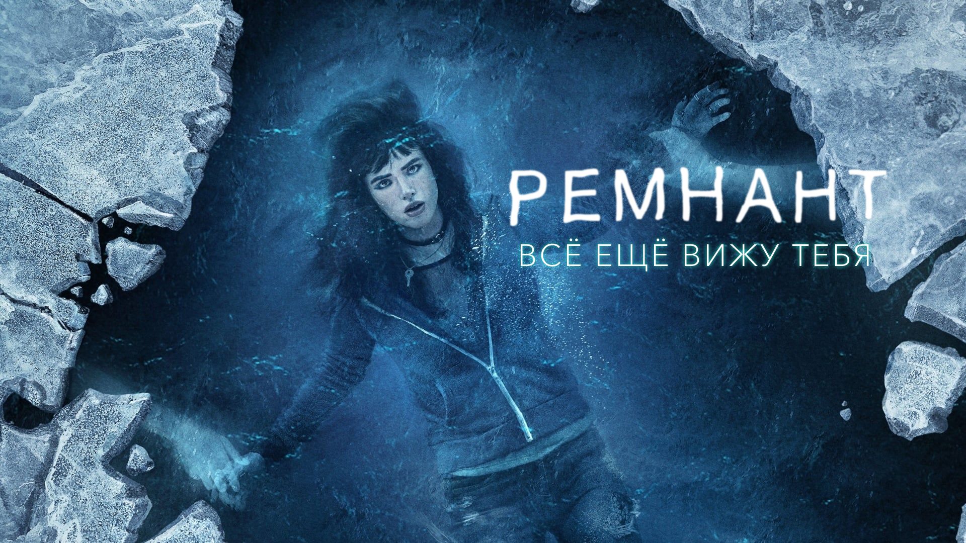 Ремнант: Всё ещё вижу тебя (2018) смотреть онлайн бесплатно в хорошем качестве Киного