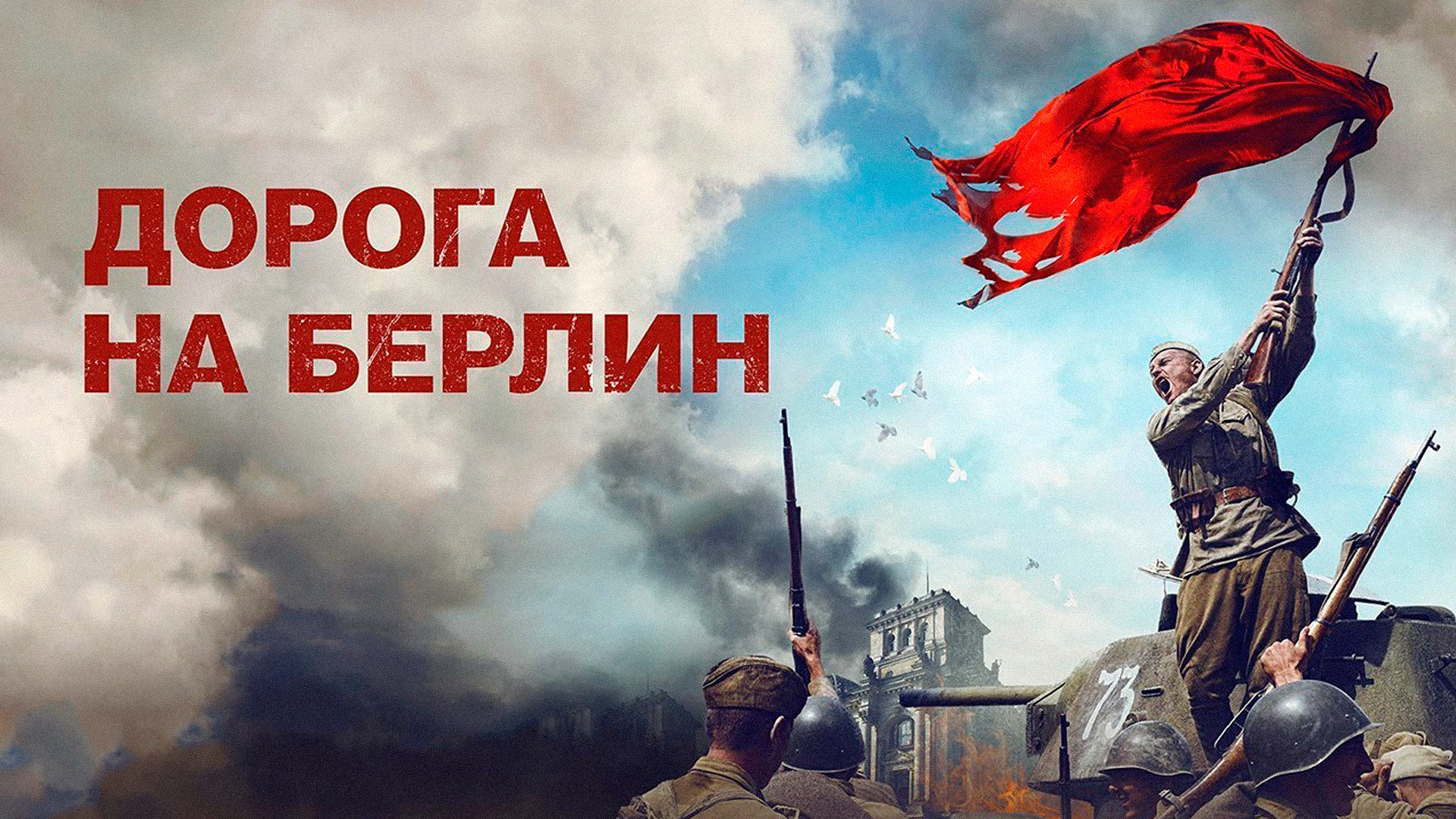 Дорогой на берлин. Дорога на Берлин (военный, реж. Сергей Попов, 2015 г.). Дорога на Берлин. Дорога на Берлин ВОВ. Великая Отечественная война дорога на Берлин.