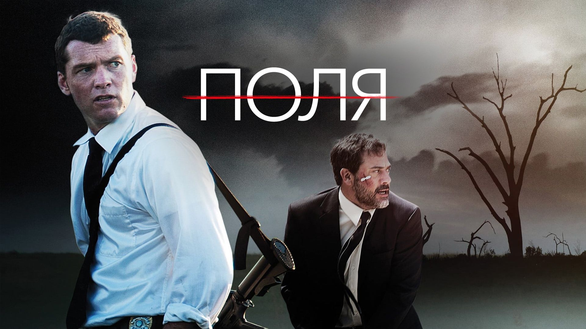 Поля (фильм, 2011) смотреть онлайн