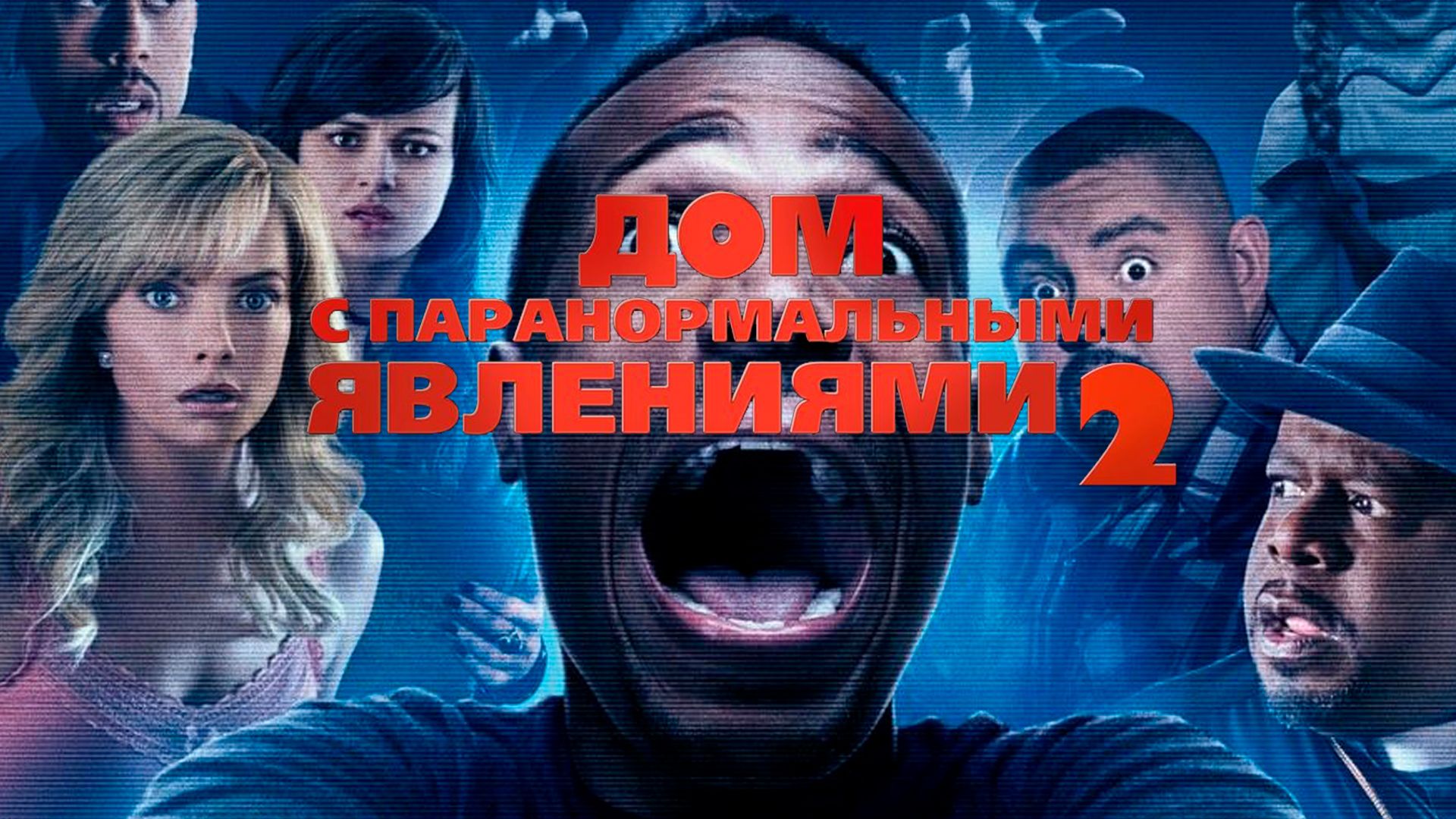 ДОМ С ПАРАНОРМАЛЬНЫМИ ЯВЛЕНИЯМИ -1 HD(Комедия, Ужасы, Пародия)