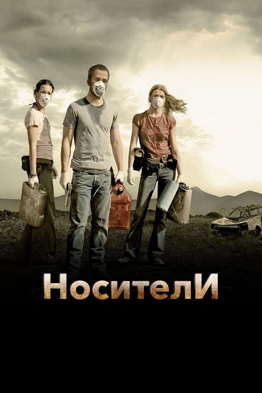 Носители 2009 онлайн