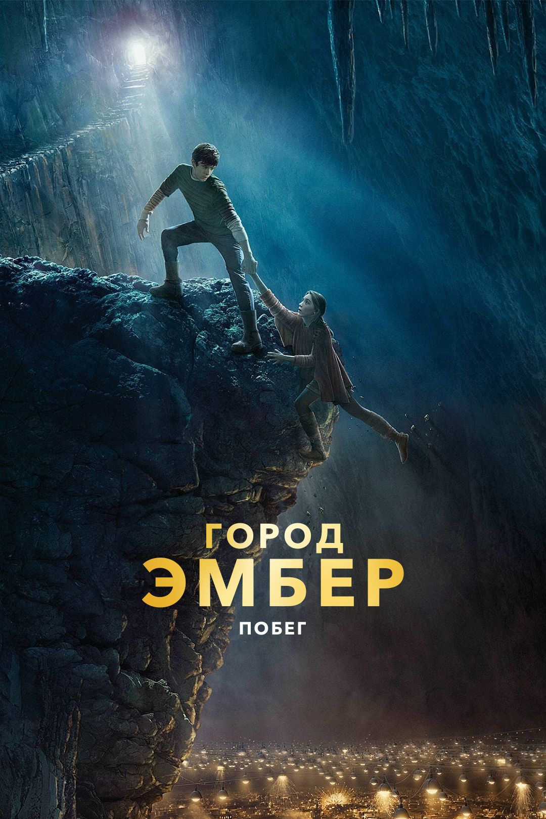 Смотреть фильм город эмбер