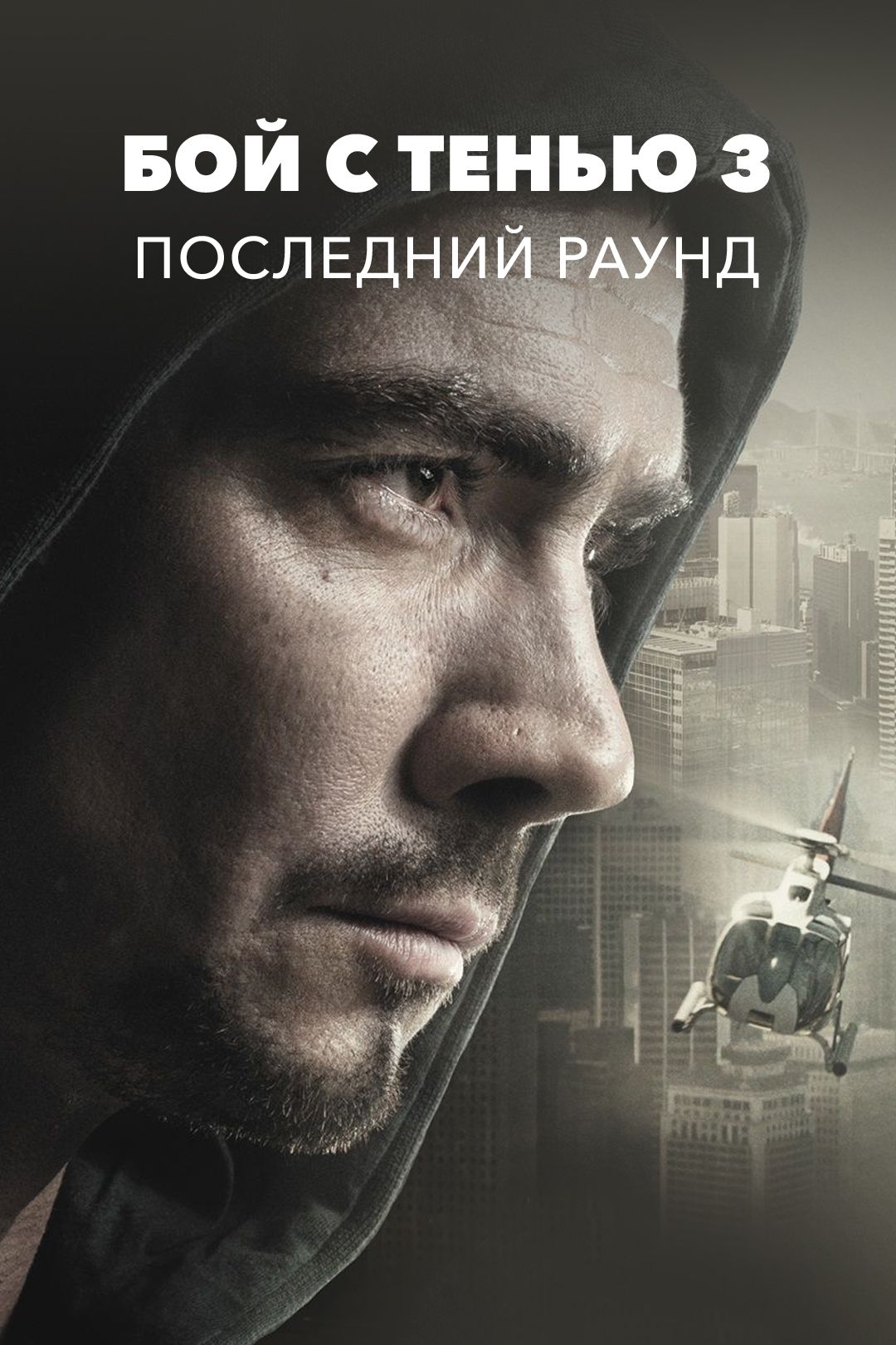 Бой С Тенью 3: Последний Раунд (Фильм, 2011) Смотреть Онлайн В.