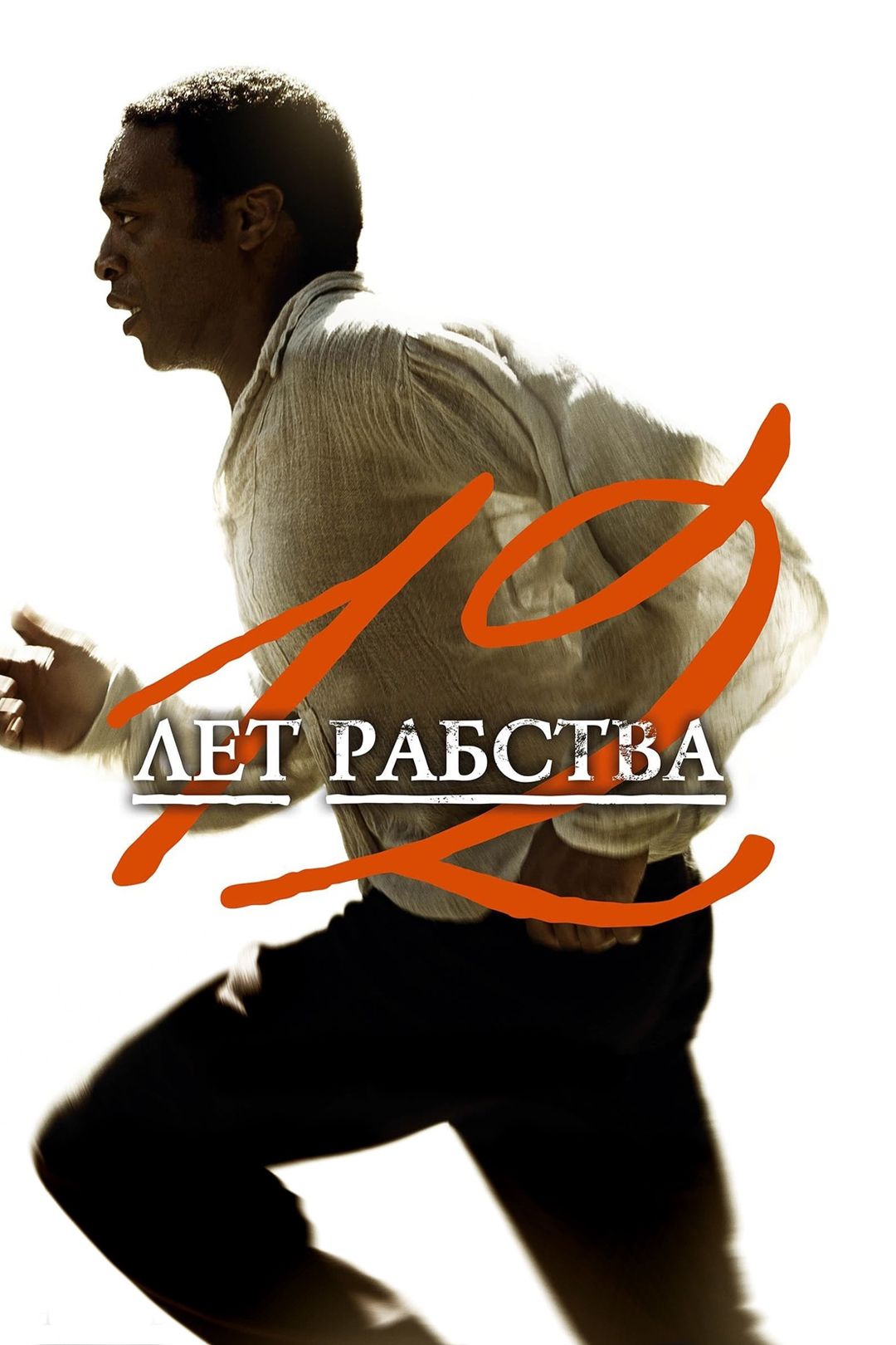 12 лет рабства (фильм, 2013) смотреть онлайн в хорошем качестве HD (720) /  Full HD (1080)