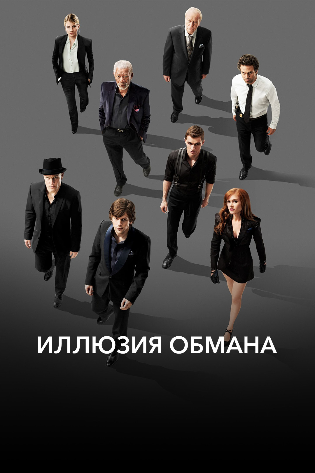 Иллюзия Обмана 2 (Фильм, 2016) Смотреть Онлайн В Хорошем Качестве.