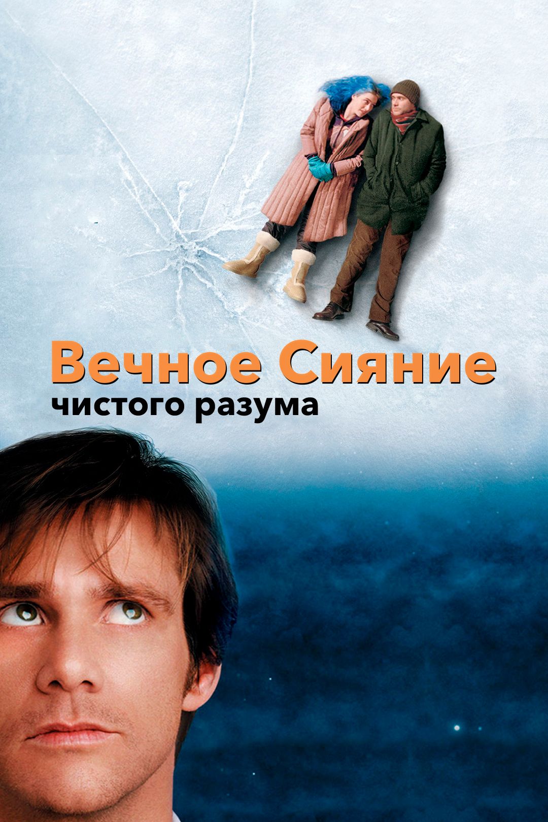 Вечное Сияние Чистого Разума (Фильм, 2004) Смотреть Онлайн В.