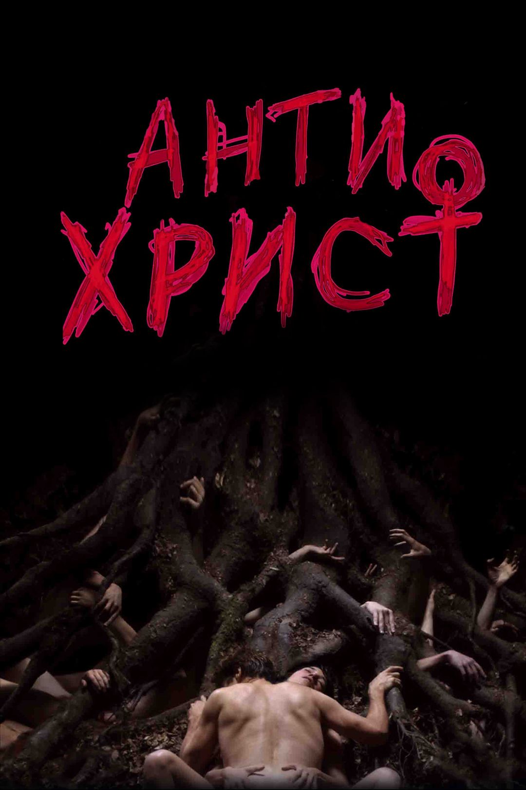 Антихрист (2009)