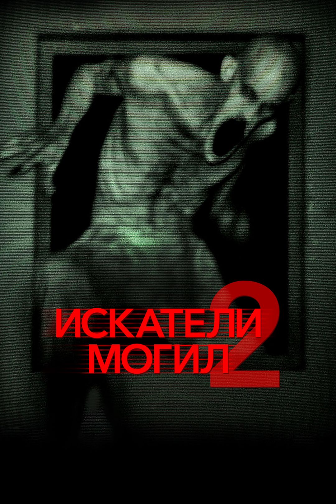 Искатели могил / Grave Encounters () - Смотреть онлайн HD Rezka