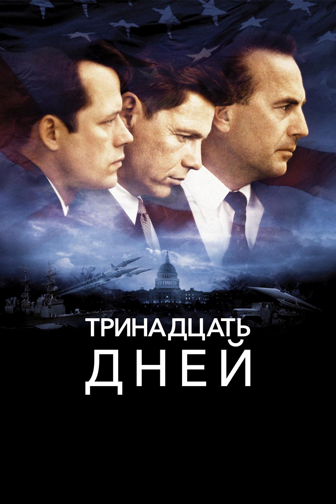 Тринадцать дней (2000)