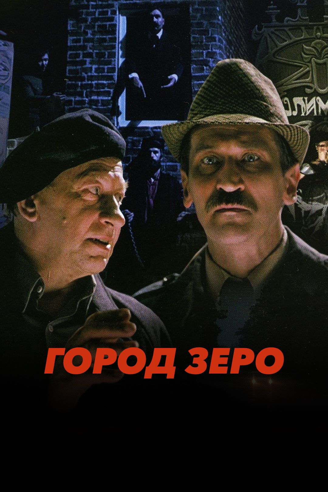 Город Зеро (фильм, 1988) смотреть онлайн в хорошем качестве HD (720) / Full  HD (1080)