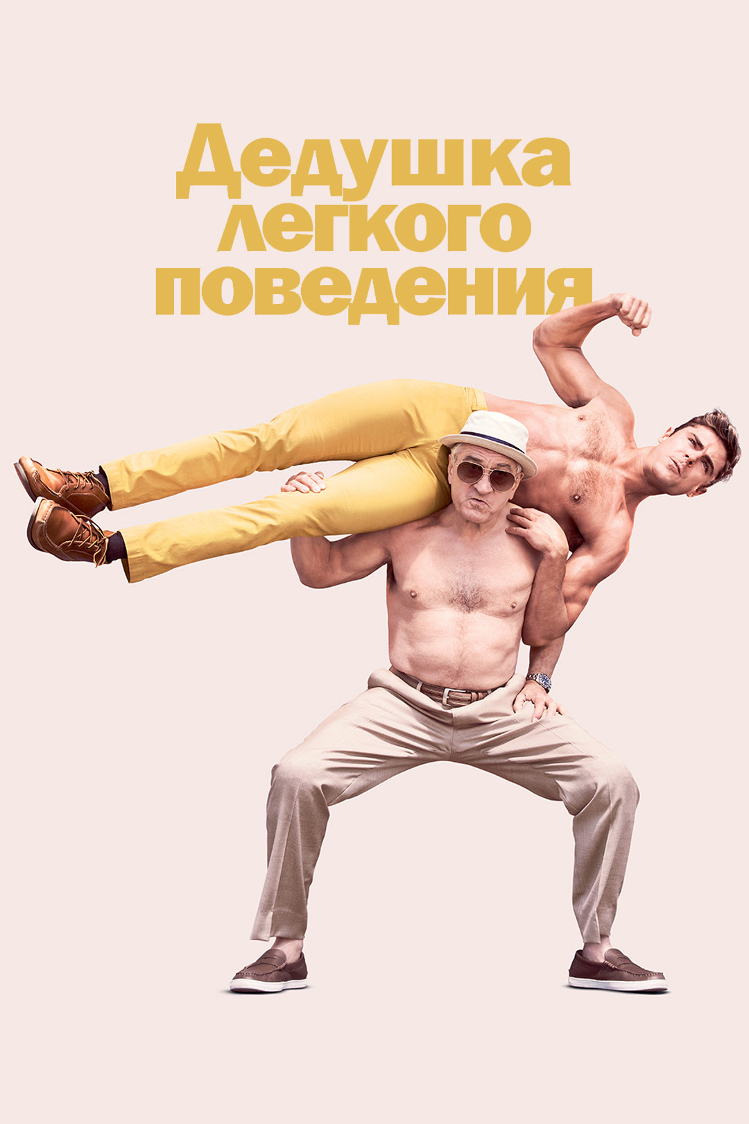 Дедушка Легкого Поведения (Фильм, 2016) Смотреть Онлайн В Хорошем.