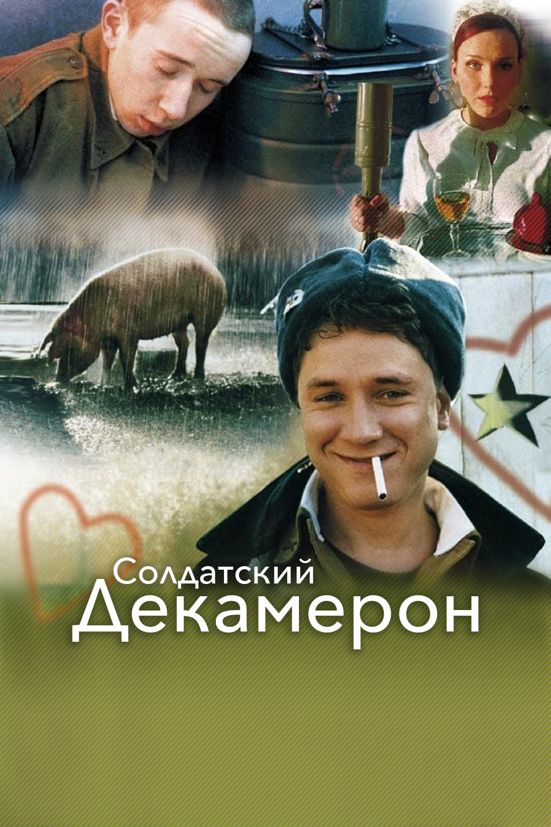 Солдатский декамерон (фильм, 2005) смотреть онлайн в хорошем качестве