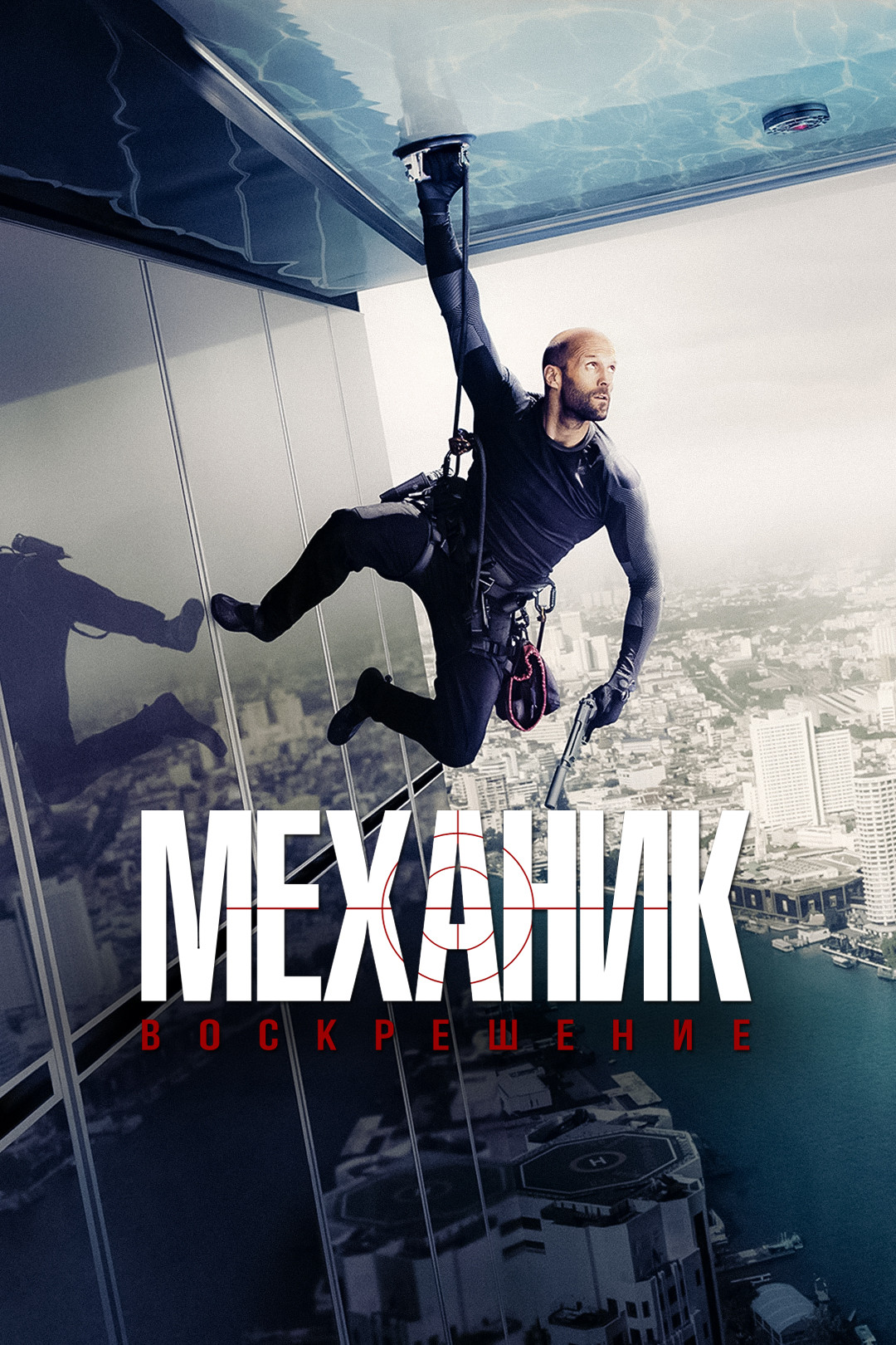 Механик 2 в хорошем качестве hd 720