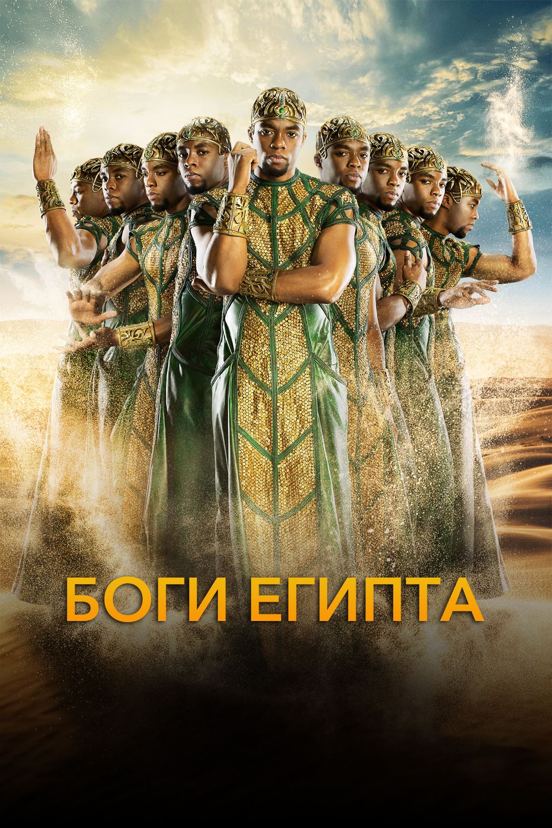 фильм Боги Египта () смотреть онлайн бесплатно в hd 