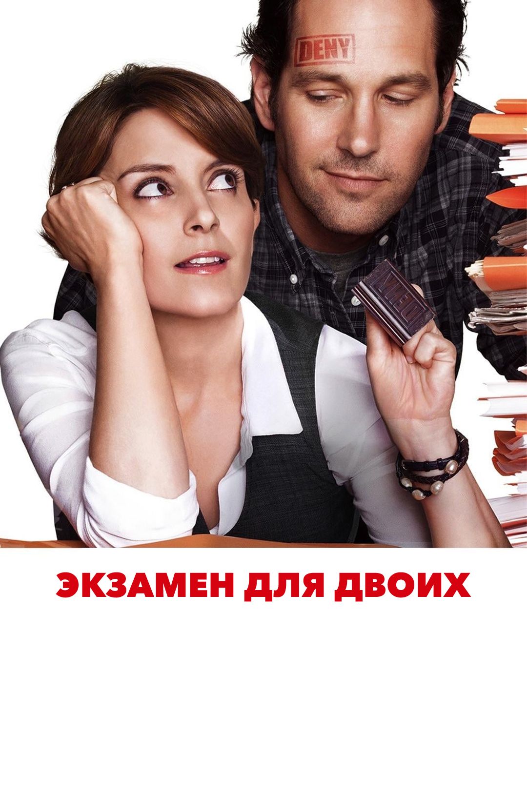 Экзамен для двоих (фильм, 2013) смотреть онлайн в хорошем качестве HD (720)  / Full HD (1080)