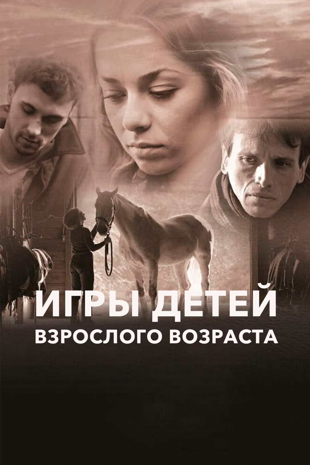 Игры детей взрослого возраста (фильм, 2011) смотреть онлайн в хорошем  качестве HD (720) / Full HD (1080)