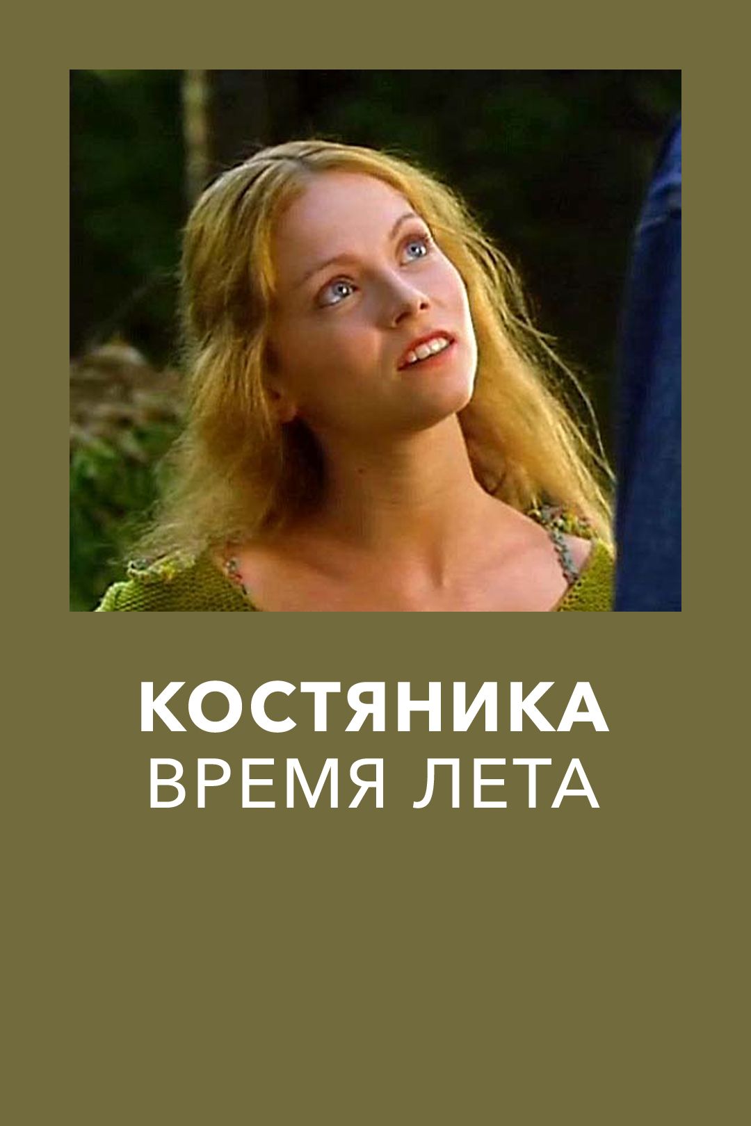 КостяНика. Время лета (фильм, 2006) смотреть онлайн в хорошем качестве