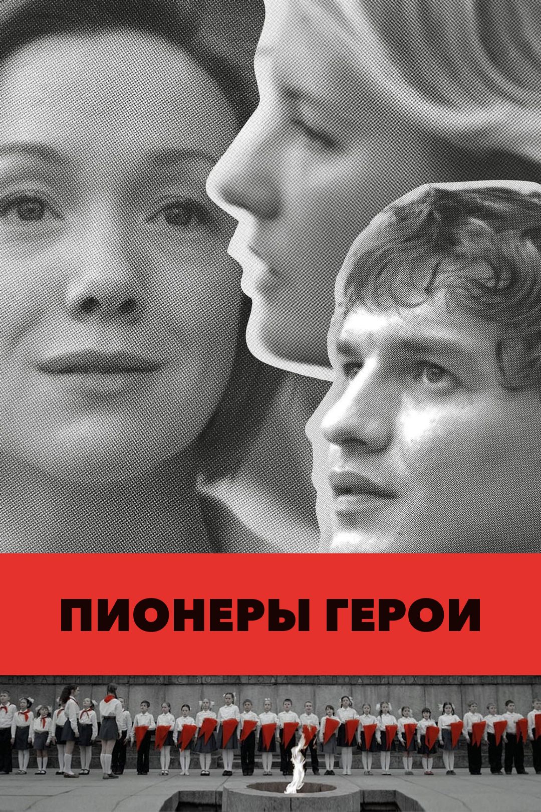 Пионеры-герои (фильм, 2015) смотреть онлайн в хорошем качестве HD (720) /  Full HD (1080)