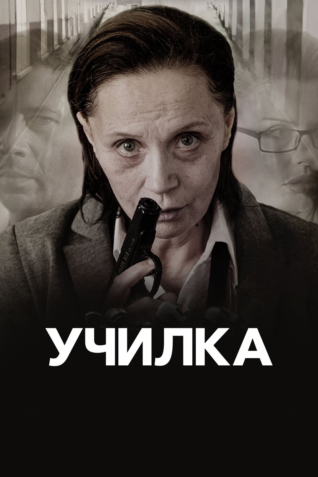 Училка фильм 2015 смотреть онлайн