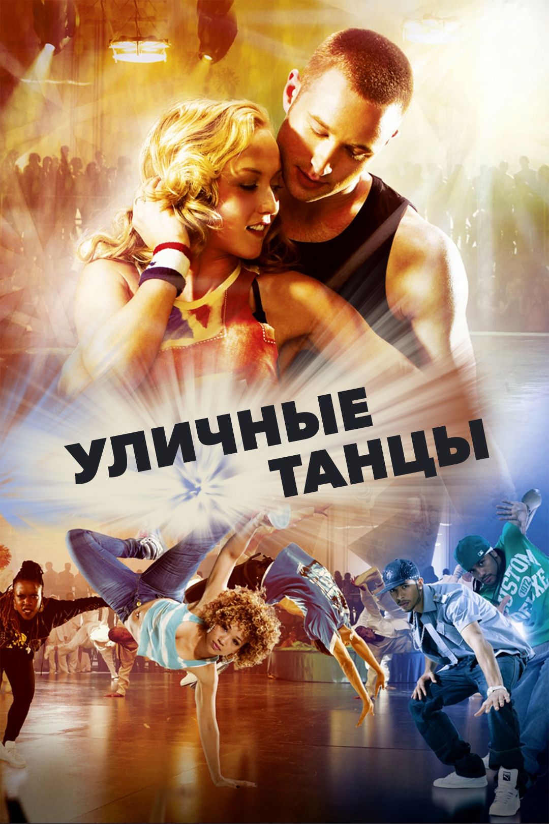 Смотреть онлайн фильм уличные танцы 2010