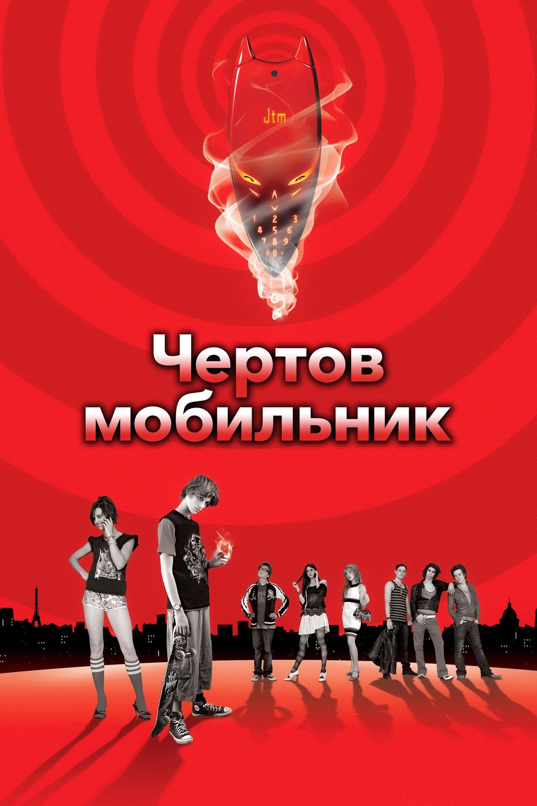 Чертов мобильник (2007)