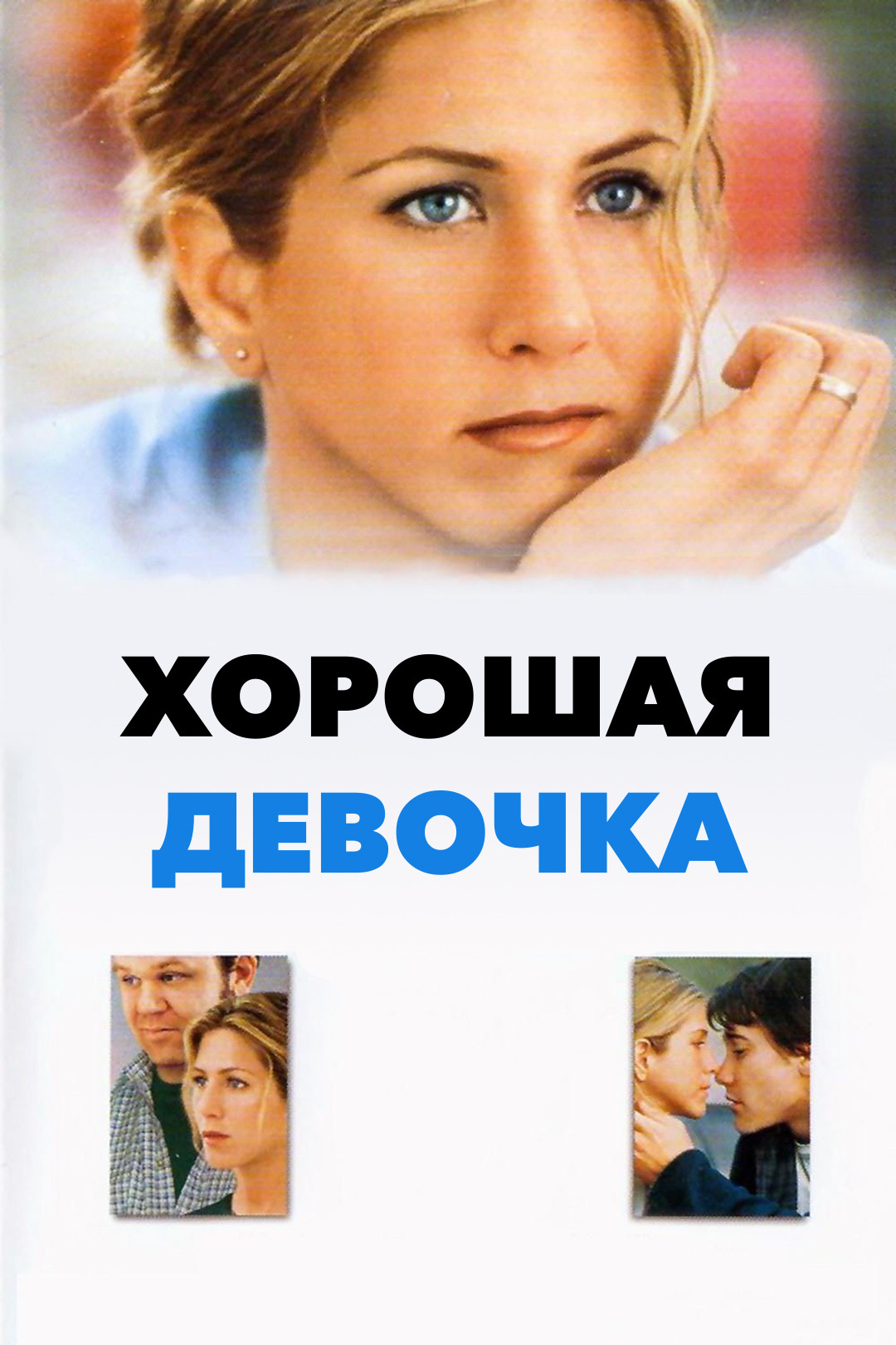 Хорошая девочка (фильм, 2002) смотреть онлайн в хорошем качестве