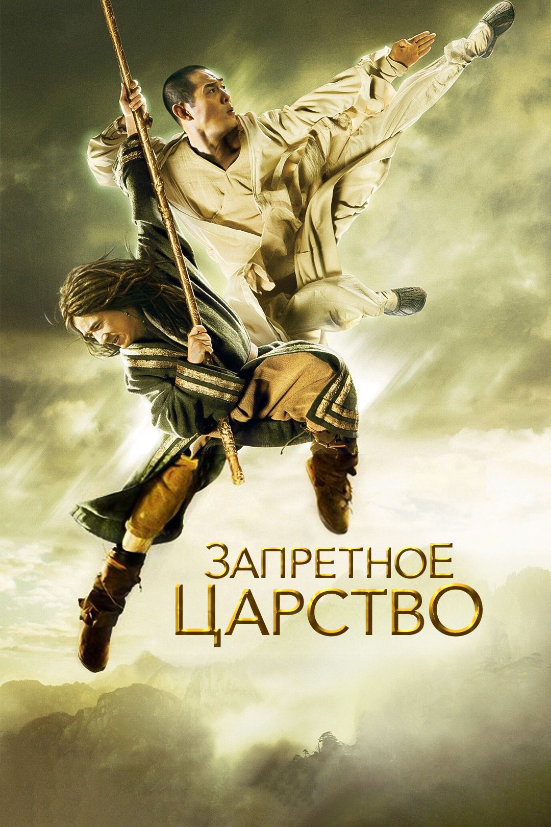 Запретное царство (фильм, 2008) смотреть онлайн в хорошем качестве HD (720)  / Full HD (1080)