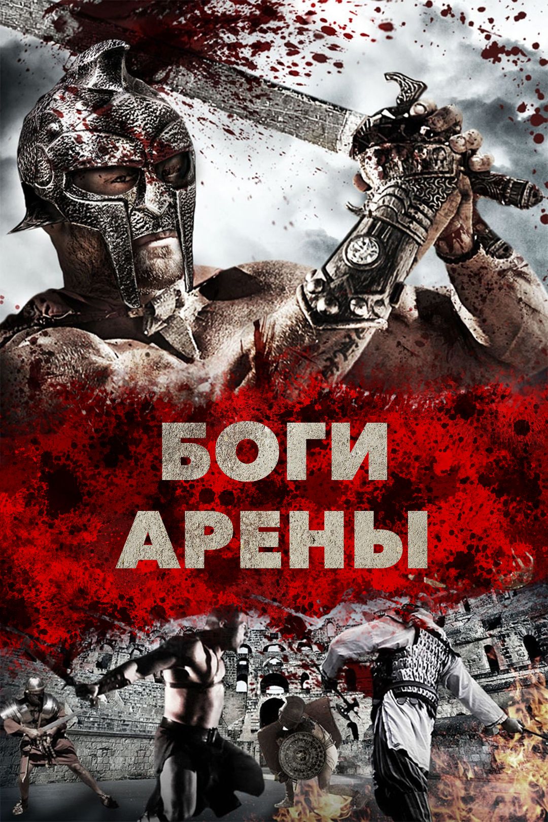 Боги арены (фильм, 2011) смотреть онлайн в хорошем качестве