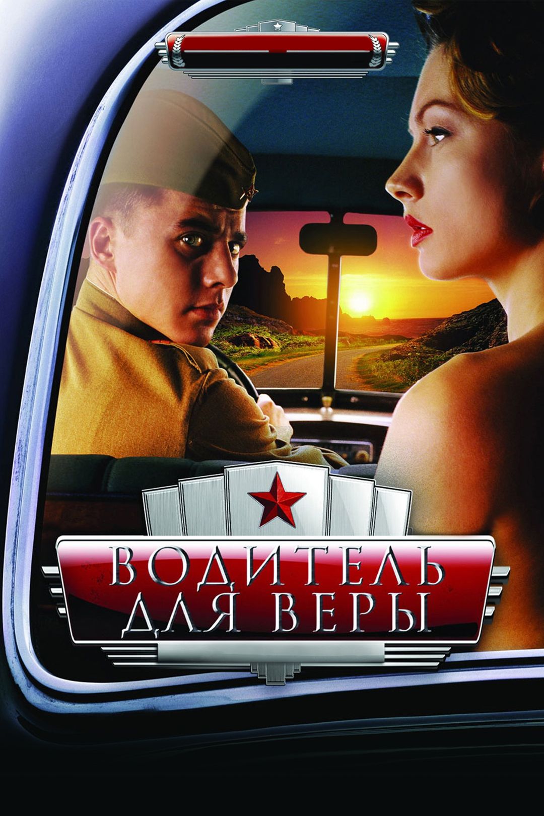 Водитель для Веры (фильм, 2004) смотреть онлайн в хорошем качестве